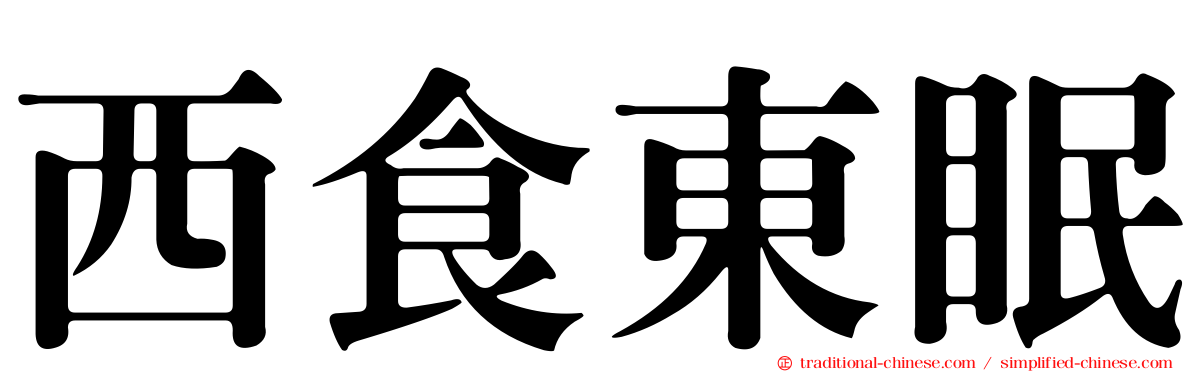 西食東眠