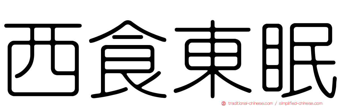 西食東眠
