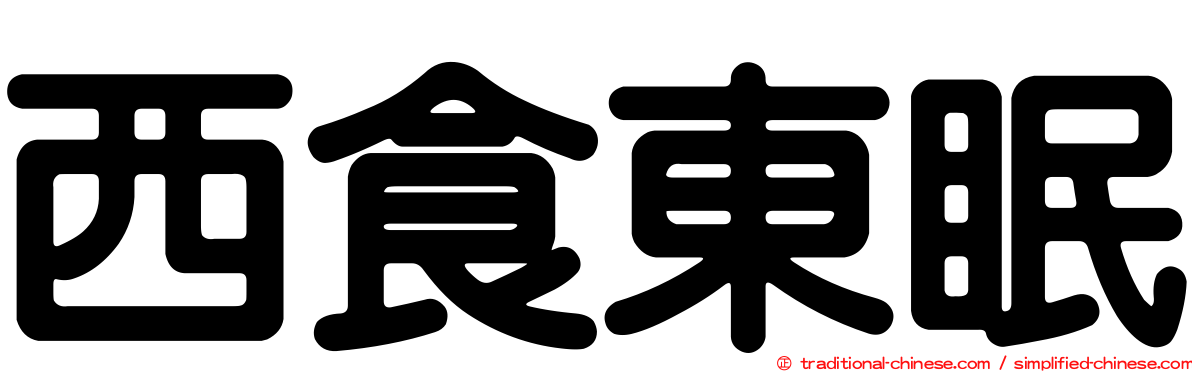 西食東眠