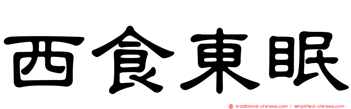 西食東眠