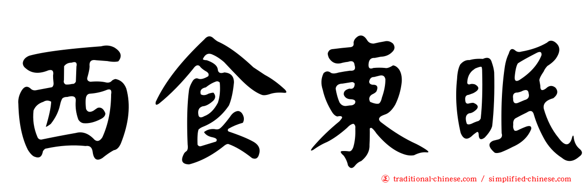 西食東眠