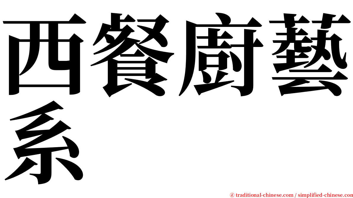 西餐廚藝系 serif font