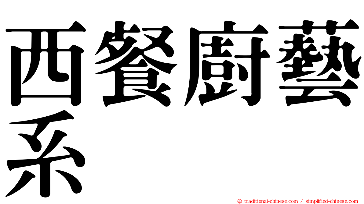 西餐廚藝系
