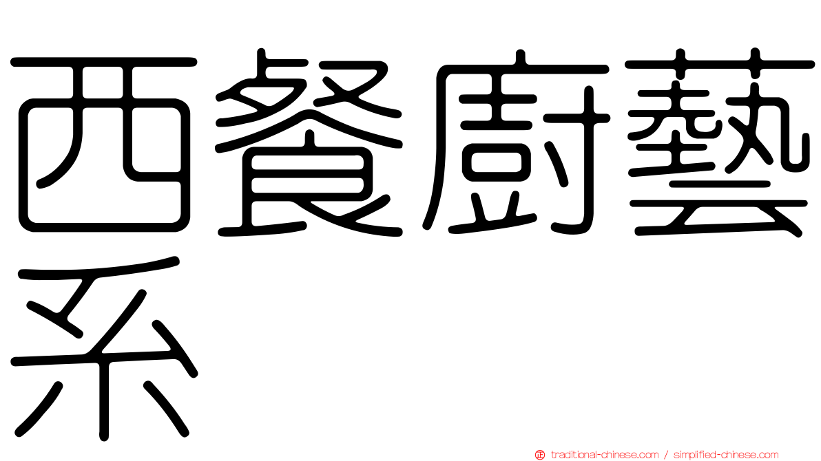 西餐廚藝系