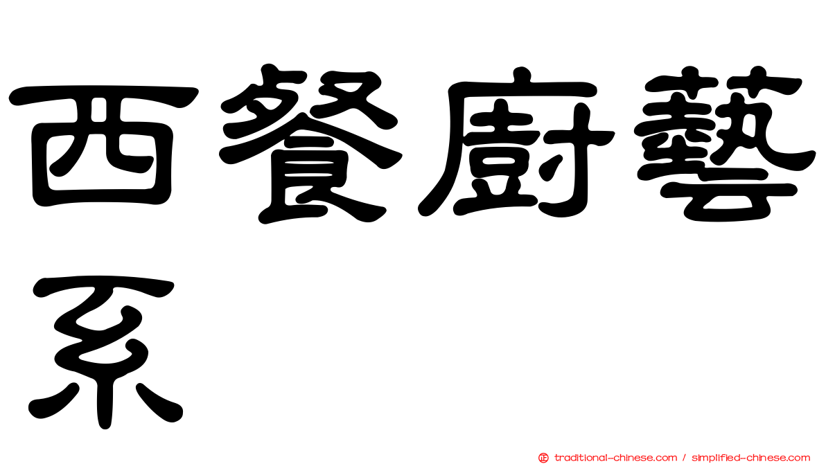 西餐廚藝系