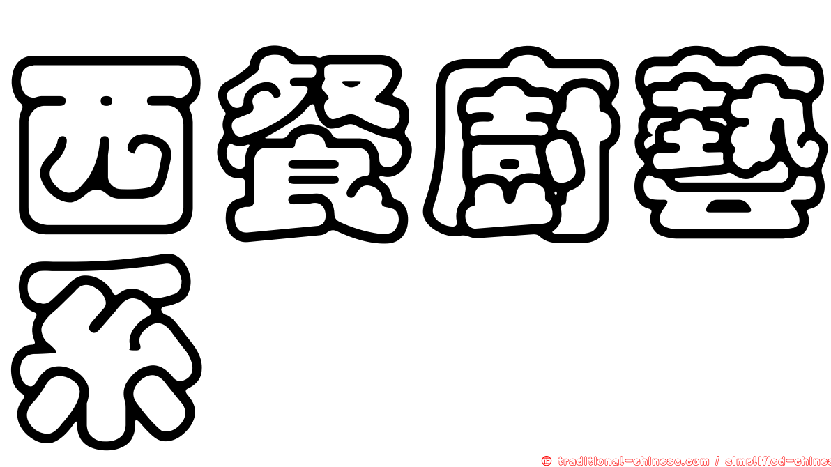 西餐廚藝系