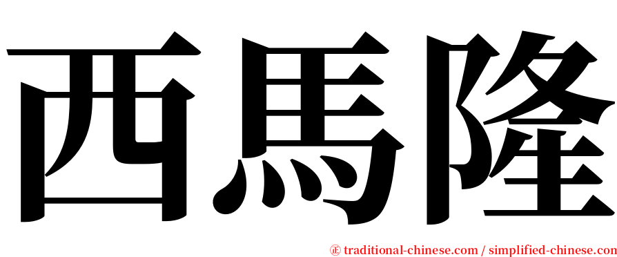 西馬隆 serif font