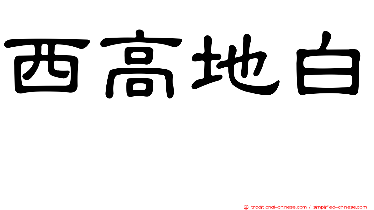 西高地白㹴
