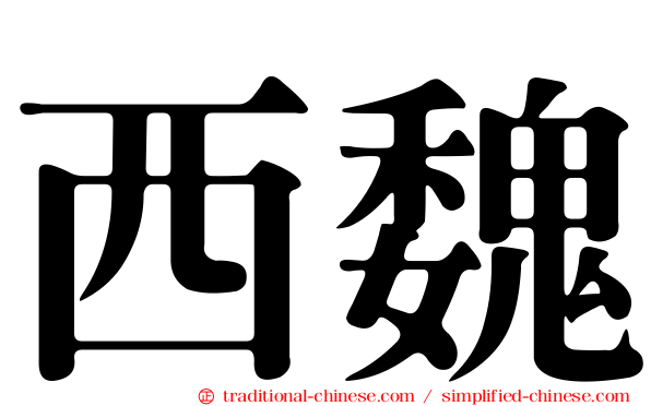 西魏