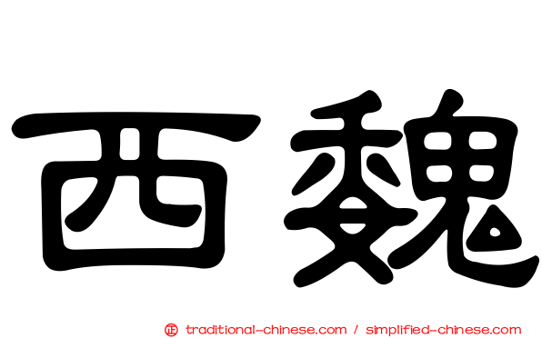 西魏