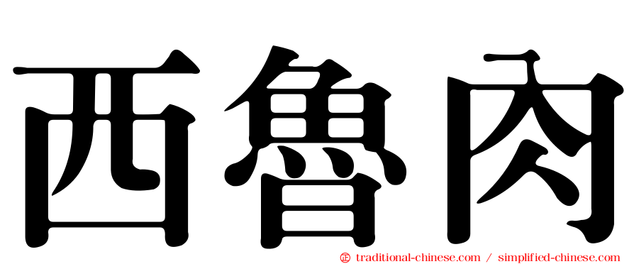 西魯肉