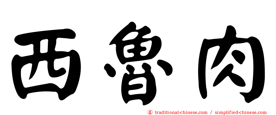 西魯肉