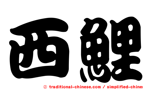 西鯉
