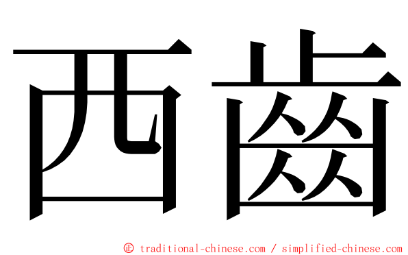 西齒 ming font