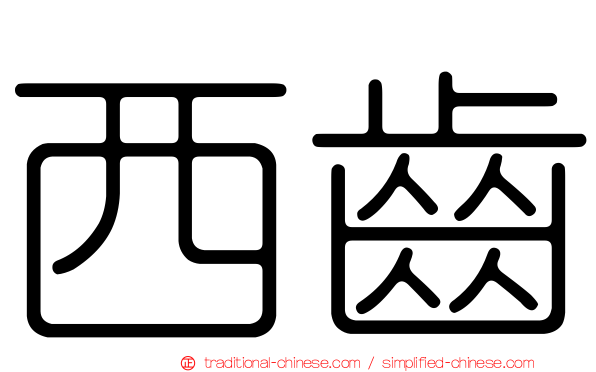 西齒