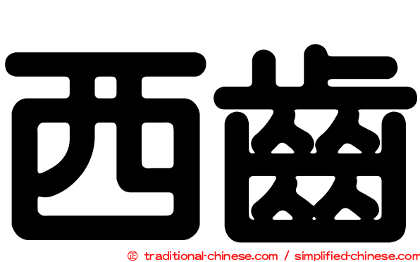 西齒