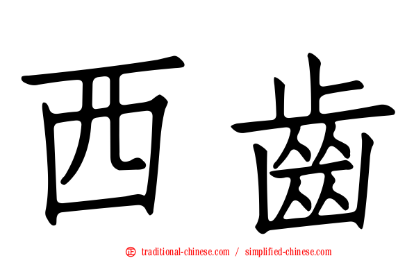 西齒