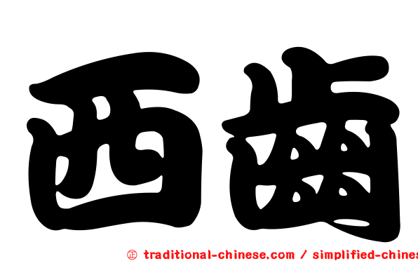 西齒