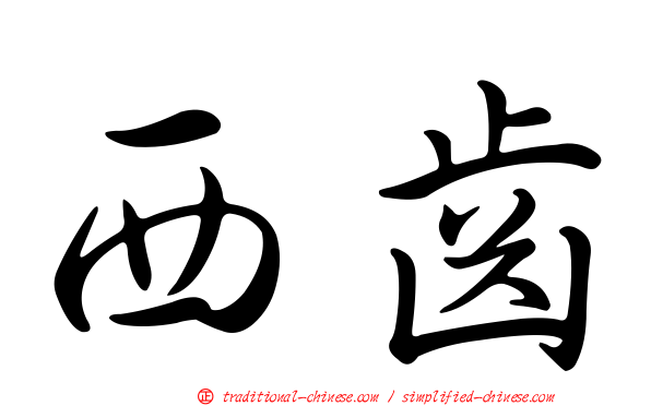 西齒