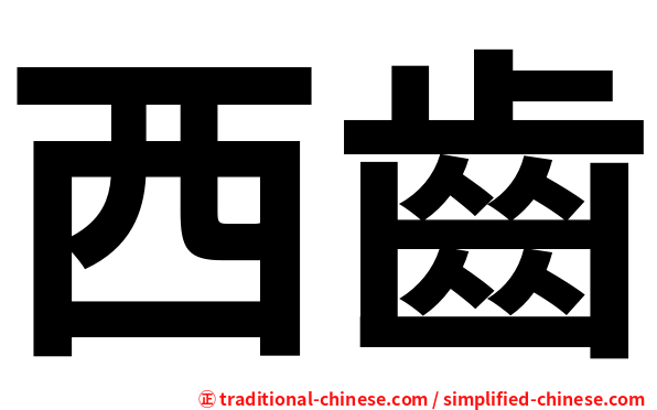 西齒
