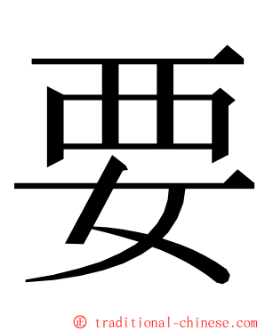 要 ming font