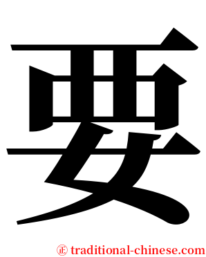 要 serif font