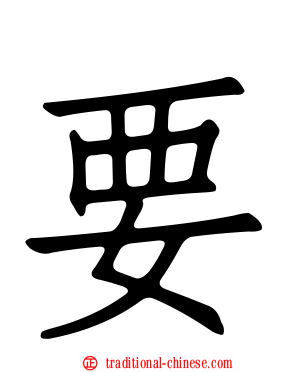要
