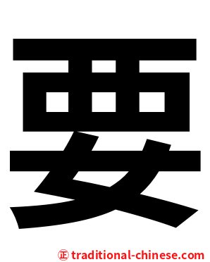 要