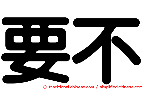 要不