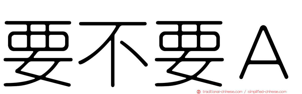 要不要Ａ