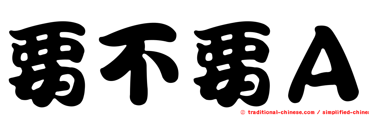 要不要Ａ