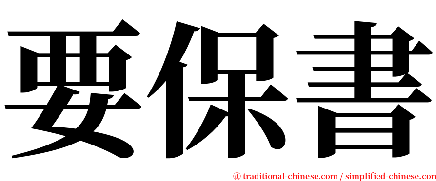 要保書 serif font