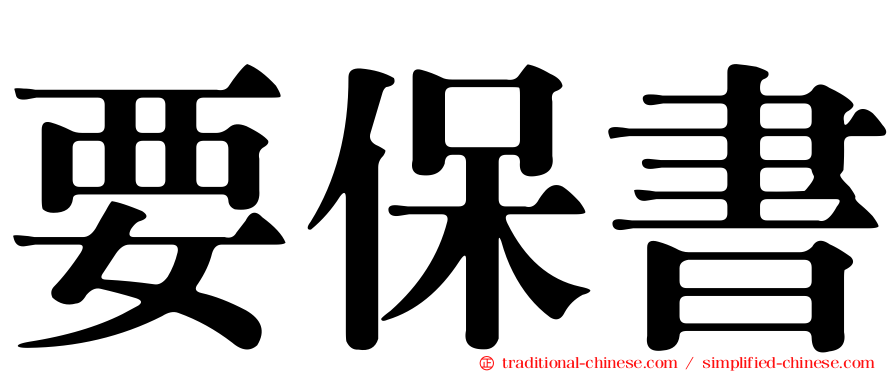 要保書