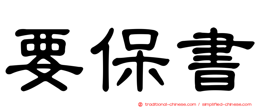要保書