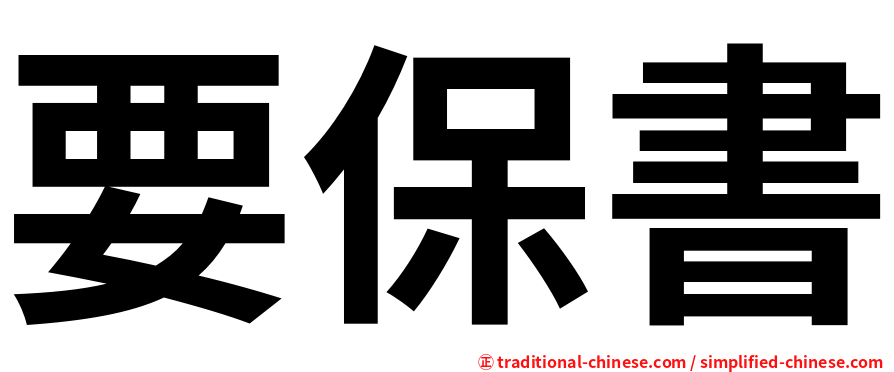 要保書