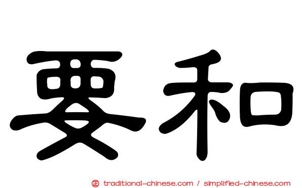 要和