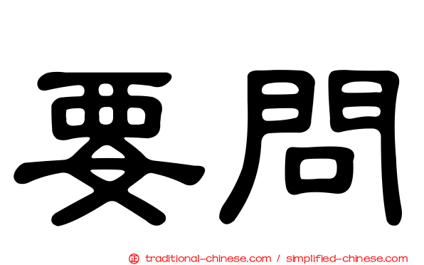 要問
