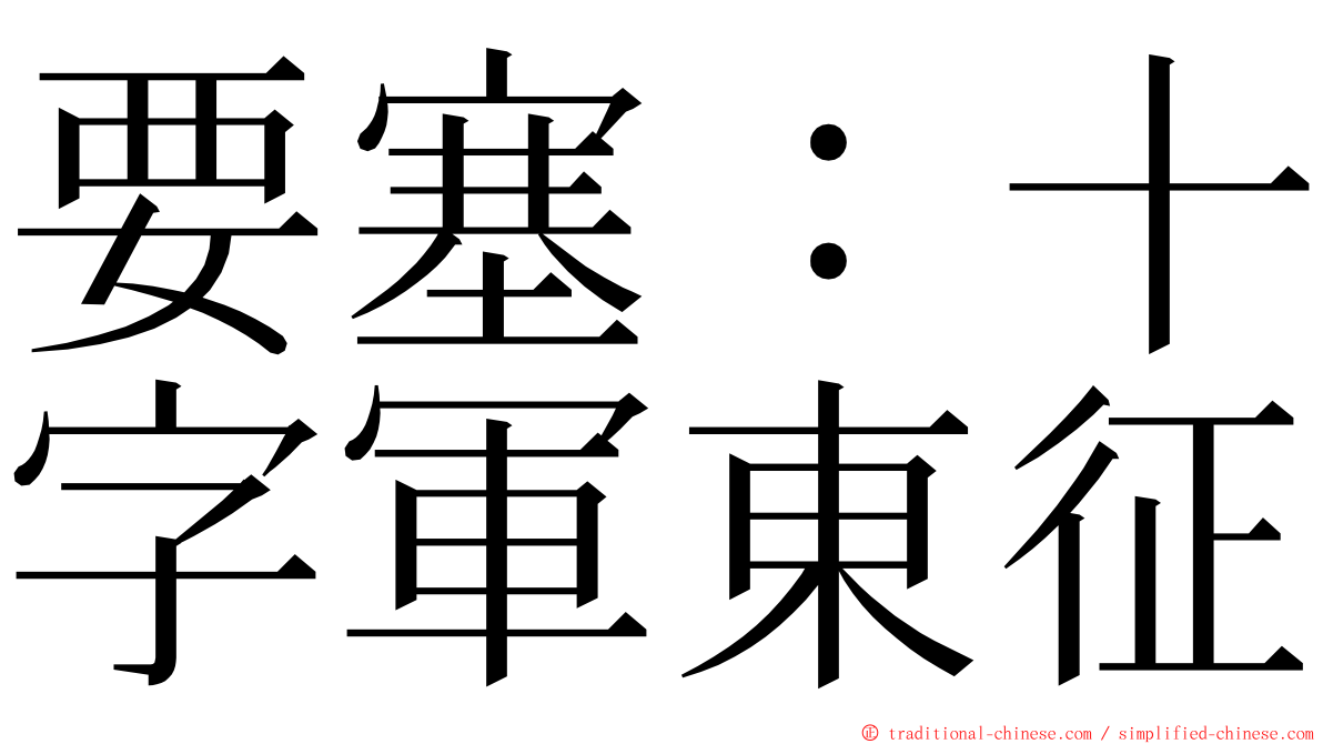 要塞：十字軍東征 ming font