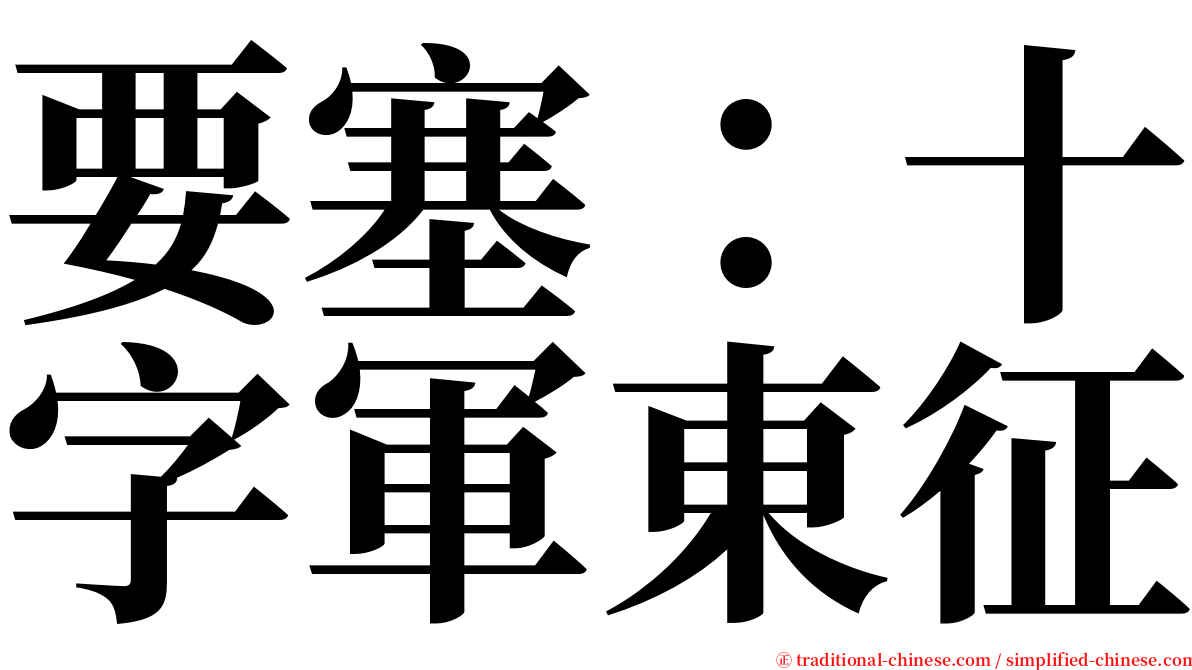 要塞：十字軍東征 serif font