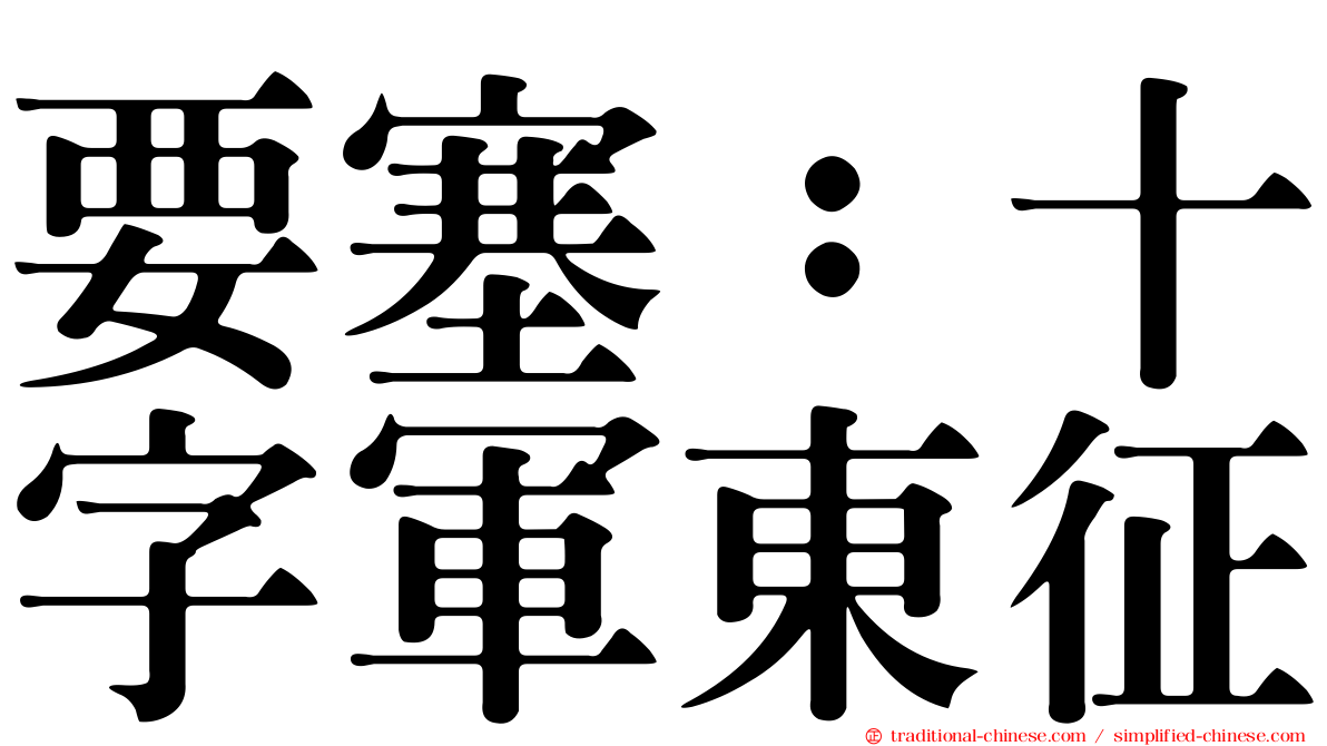 要塞：十字軍東征