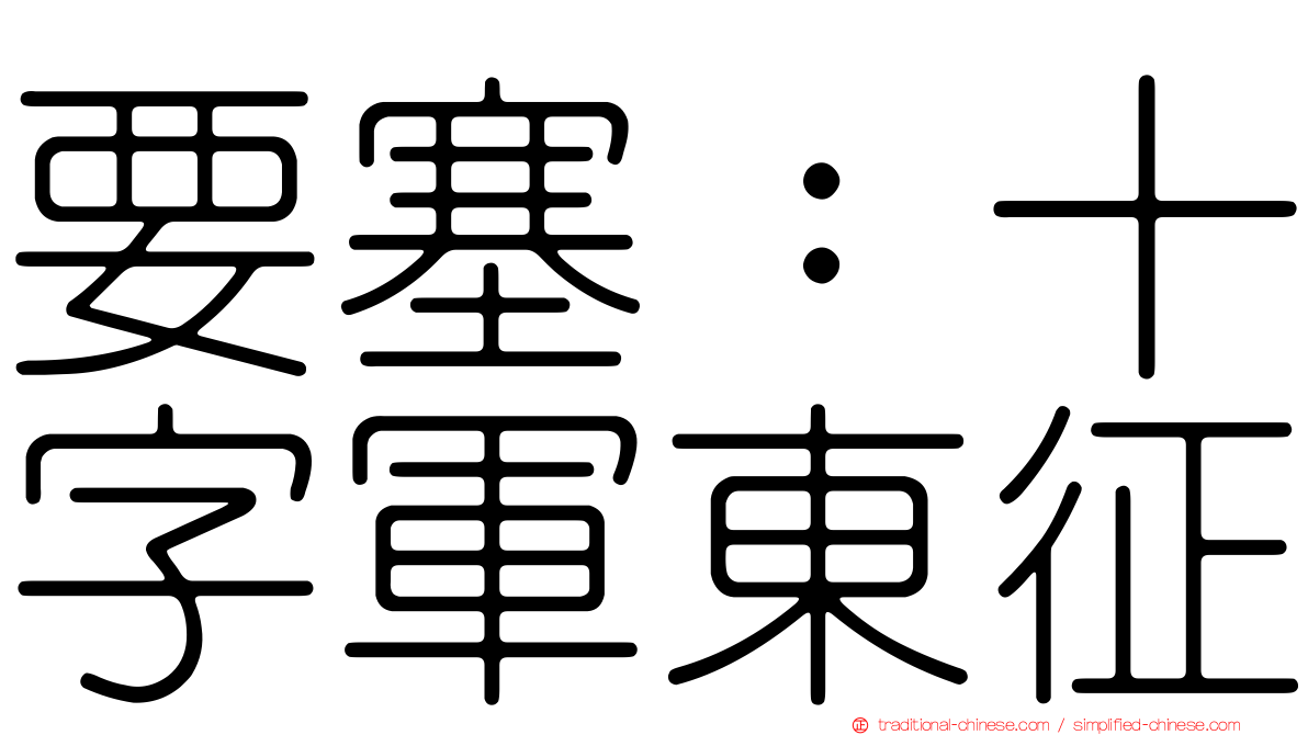 要塞：十字軍東征