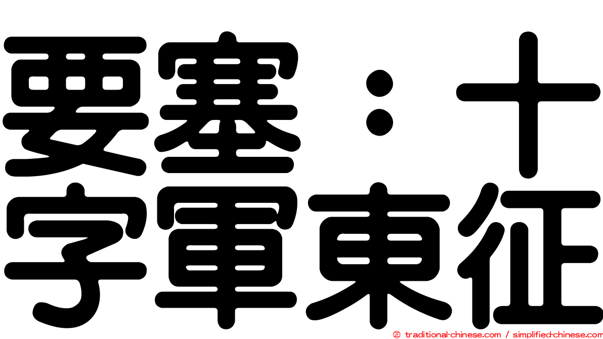 要塞：十字軍東征