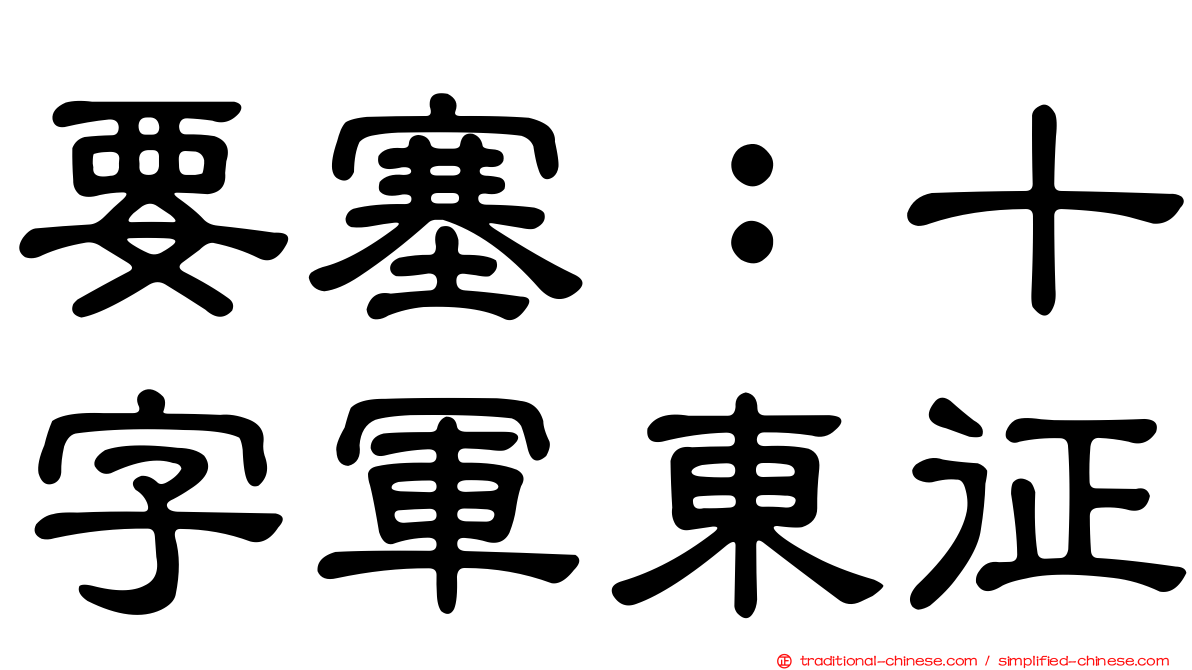 要塞：十字軍東征