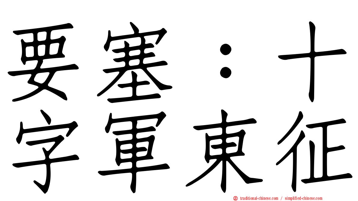 要塞：十字軍東征