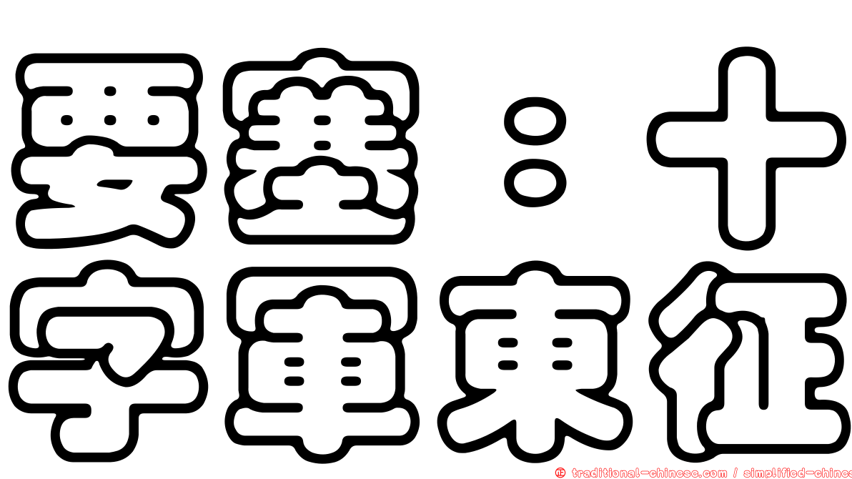 要塞：十字軍東征