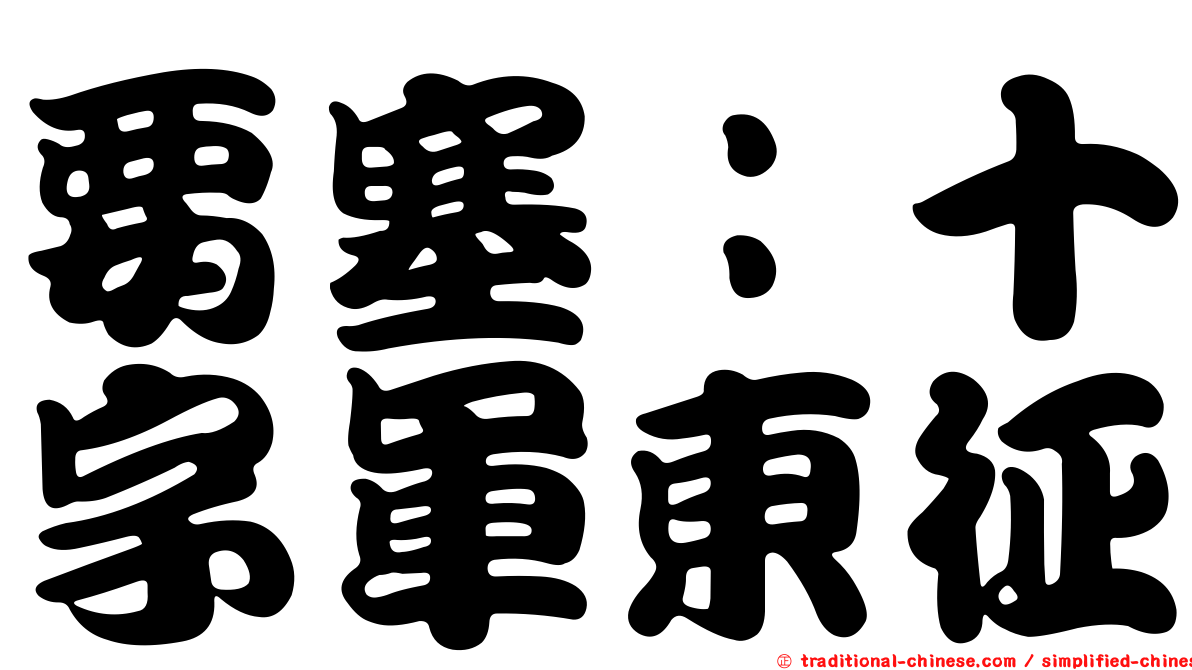 要塞：十字軍東征
