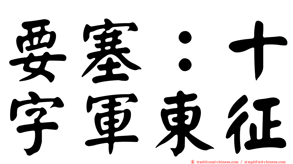 要塞：十字軍東征