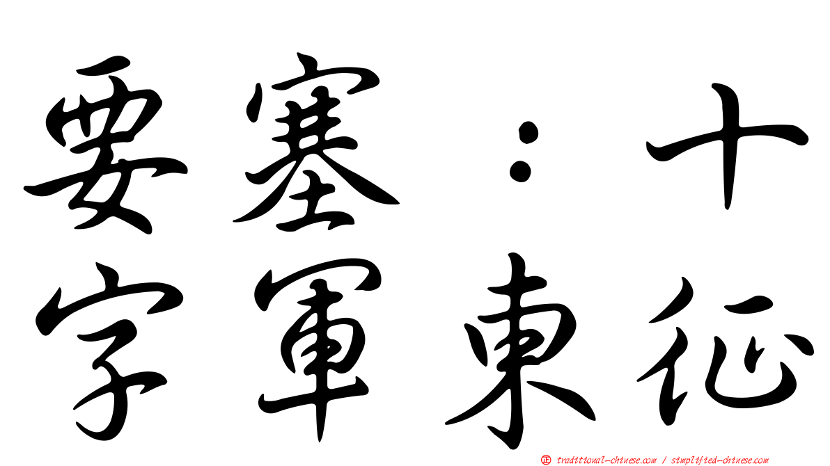 要塞：十字軍東征