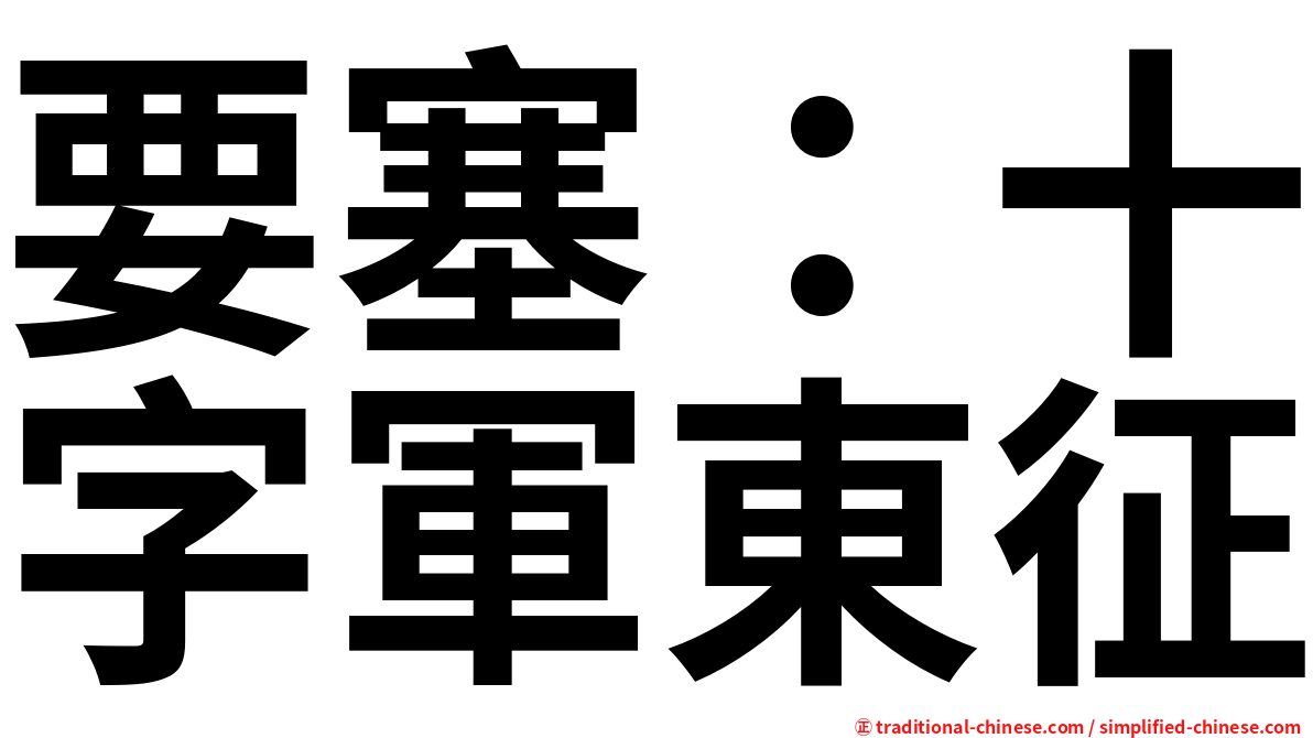 要塞：十字軍東征
