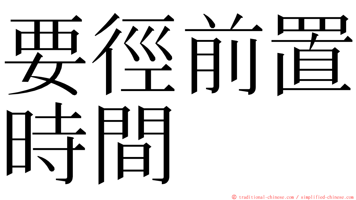 要徑前置時間 ming font